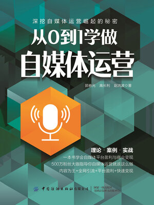 cover image of 从0到1学做自媒体运营